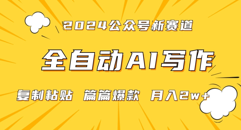 2024年微信公众号蓝海最新爆款赛道，全自动写作，每天1小时，小白轻松月入2w+【揭秘】-聚富社