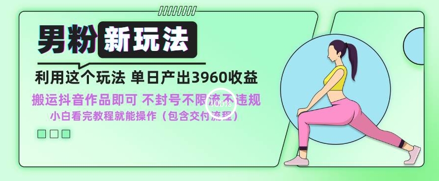 男粉新玩法小白一天也能有3960的收益,不违规不封号不限流,操作当天就能出单【揭秘】-聚富社