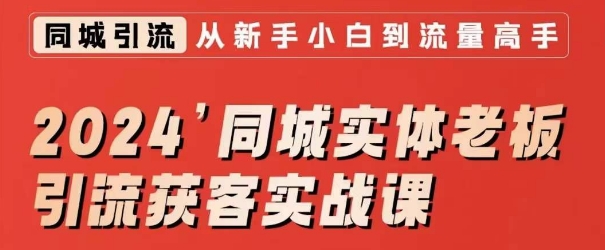 2024同城实体老板引流获客实战课,同城短视频·同城直播·实体店投放·问题答疑-聚富社