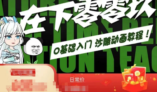 在下零零玖零零基础AN全流程教学,0基础入门沙雕动画教程-聚富社