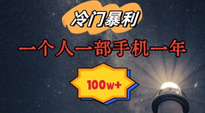 暴利冷门赛道,一单268,一个人一部手机一年100w【揭秘】-聚富社