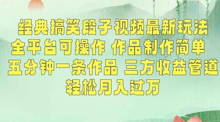 经典搞笑段子视频最新玩法,全平台可操作,作品制作简单,五分钟一条作品,三方收益管道【揭秘】-聚富社
