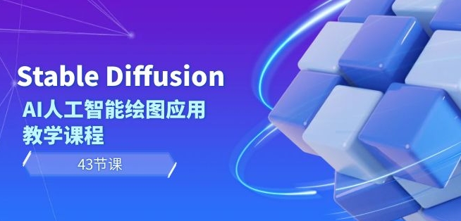 Stable Diffusion AI人工智能绘图应用教学课程(43节课)-聚富社
