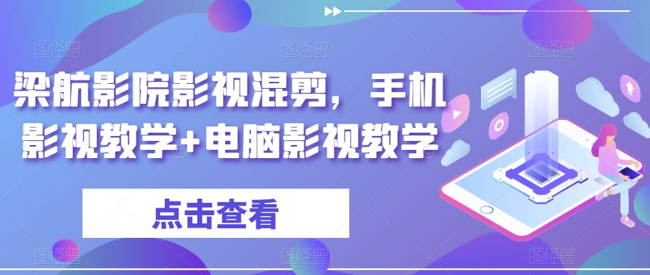 梁航影院影视混剪,手机影视教学+电脑影视教学-聚富社