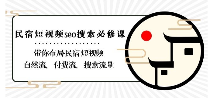 民宿-短视频seo搜索必修课:带你布局-民宿短视频自然流,付费流,搜索流量-聚富社