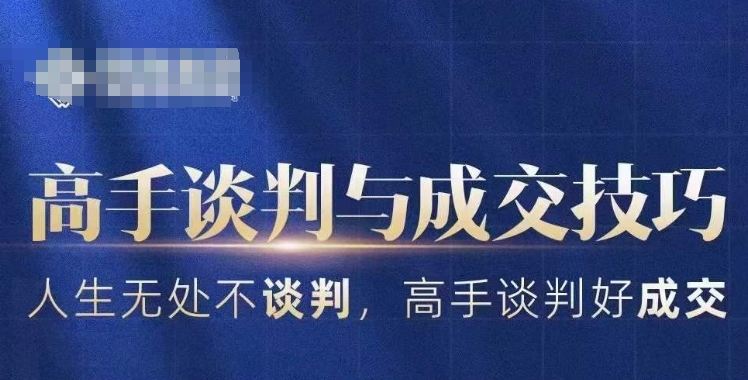 高手谈判与成交技巧,人生无处不谈判,高手谈判好成交-聚富社
