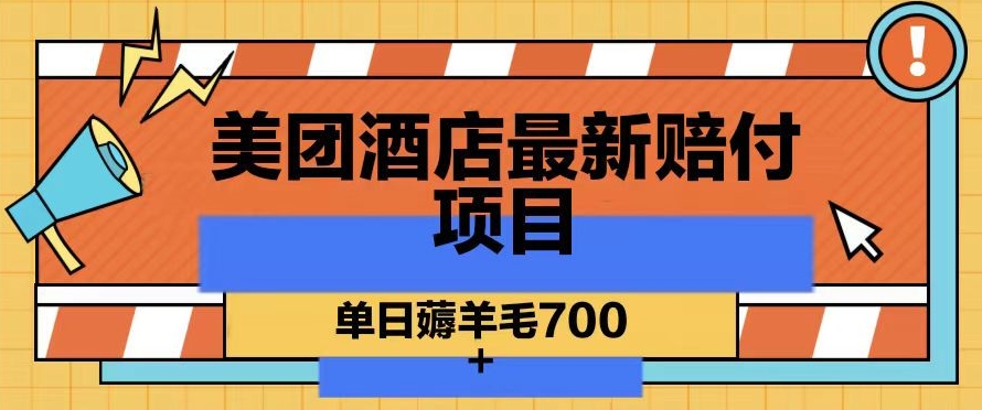 美团酒店最新赔付项目,单日薅羊毛700+【仅揭秘】-聚富社