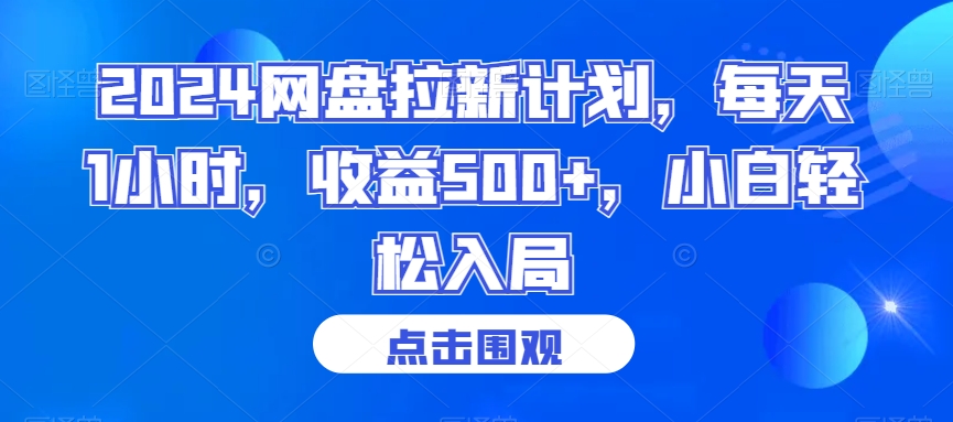2024网盘拉新计划，每天1小时，收益500+，小白轻松入局【揭秘】-聚富社
