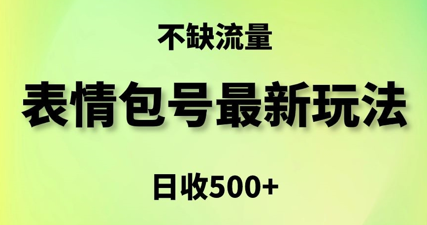 表情包最强玩法,5种变现渠道,简单粗暴复制日入500+【揭秘】-聚富社