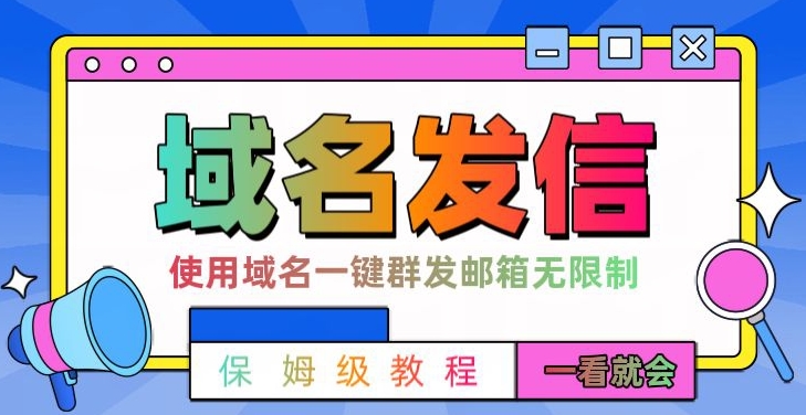 【全网首发】邮件一键群发,引流就是这么快【揭秘】-聚富社