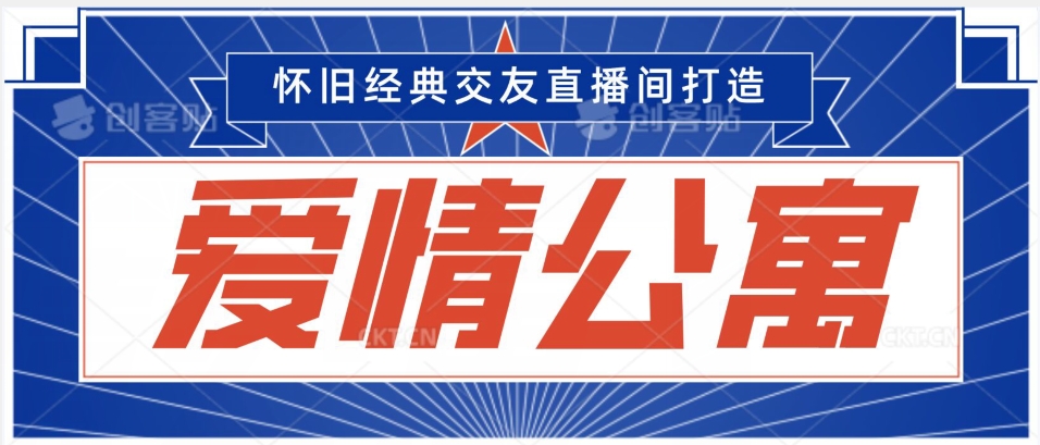 经典影视爱情公寓等打造爆款交友直播间,进行多渠道变现,单日变现3000轻轻松松【揭秘】-聚富社