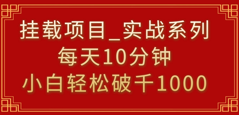 挂载项目,小白轻松破1000,每天10分钟,实战系列保姆级教程【揭秘】-聚富社