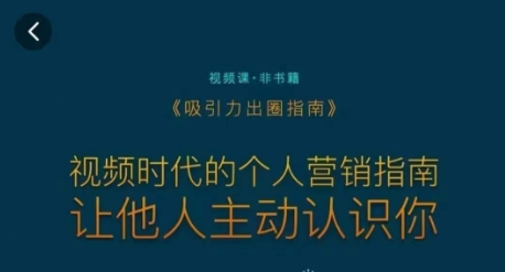 吸引力出圈指南,视频时代的个人营销指南,让他人主动认识你-聚富社