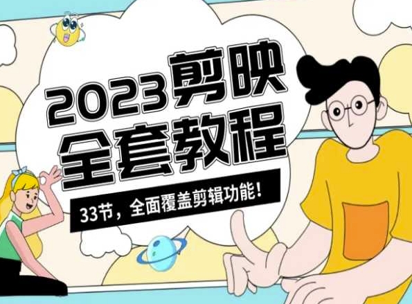 零基础系统学习短视频剪辑,剪映全套教程33节,全面覆盖剪辑功能-聚富社