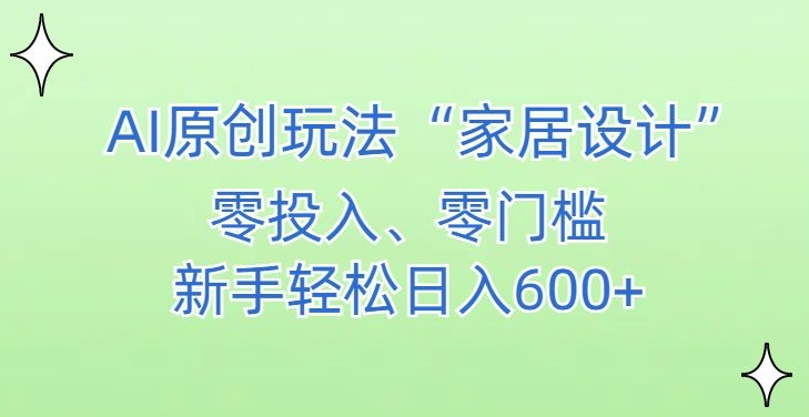 AI家居设计,简单好上手,新手小白什么也不会的,都可以轻松日入500+【揭秘】-聚富社