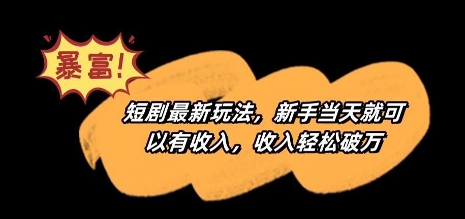 短剧最新玩法,新手当天就可以有收入,收入轻松破万【揭秘】-聚富社