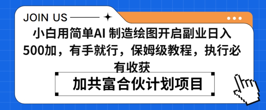 小白用简单AI，制造绘图开启副业日入500加，有手就行，保姆级教程，执行必有收获【揭秘】-聚富社