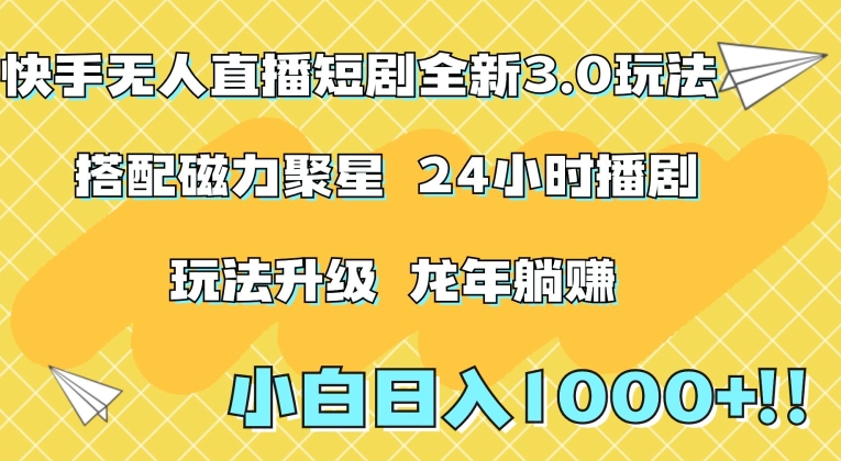 快手无人直播短剧全新玩法3.0,日入上千,小白一学就会,保姆式教学(附资料)【揭秘】-聚富社