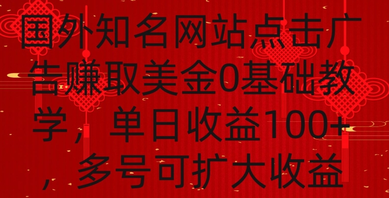 国外点击广告赚取美金0基础教学,单个广告0.01-0.03美金,每个号每天可以点200+广告【揭秘】-聚富社