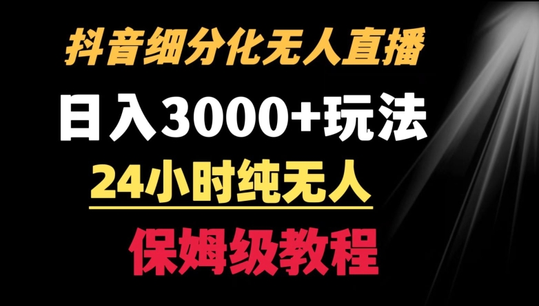靠抖音细分化赛道无人直播,针对宝妈,24小时纯无人,日入3000+的玩法【揭秘】-聚富社