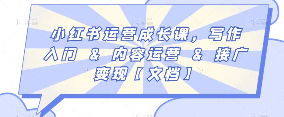 小红书运营成长课,写作入门&内容运营&接广变现【文档】-聚富社