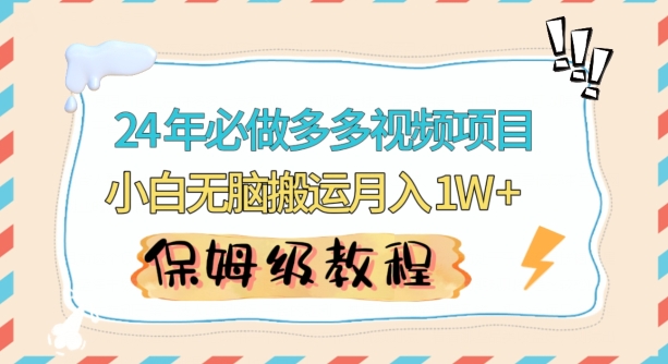 人人都能操作的蓝海多多视频带货项目，小白无脑搬运月入10000+【揭秘】-聚富社