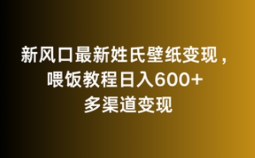 新风口最新姓氏壁纸变现,喂饭教程日入600+【揭秘】-聚富社