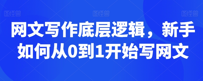 网文写作底层逻辑,新手如何从0到1开始写网文-聚富社