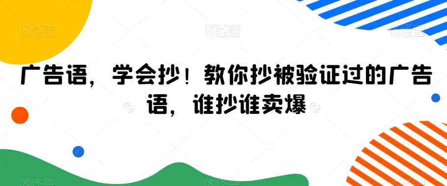 广告语,学会抄!教你抄被验证过的广告语,谁抄谁卖爆-聚富社