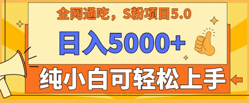 男粉项目5.0,最新野路子,纯小白可操作,有手就行,无脑照抄,纯保姆教学【揭秘】-聚富社