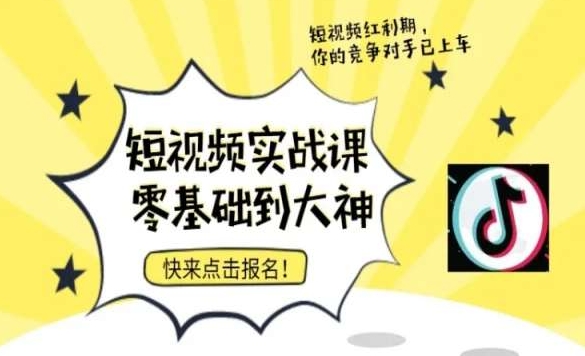 短视频零基础落地实操训练营,短视频实战课零基础到大神-聚富社
