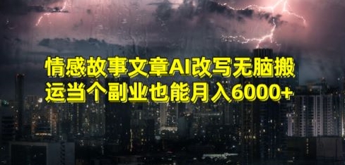 情感故事文章AI改写无脑搬运当个副业也能月入6000+【揭秘】-聚富社