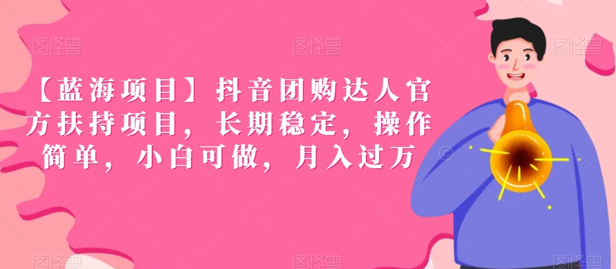 【蓝海项目】抖音团购达人官方扶持项目,长期稳定,操作简单,小白可做,月入过万【揭秘】-聚富社