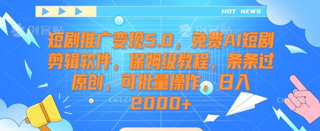 短剧推广变现5.0,免费AI短剧剪辑软件,保姆级教程,条条过原创,可批量操作,日入2000+【揭秘】-聚富社