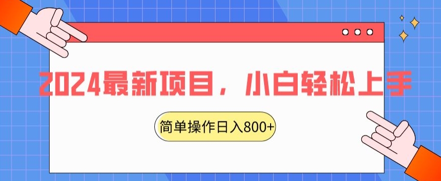 2024最新项目,红娘项目,简单操作轻松日入800+【揭秘】-聚富社