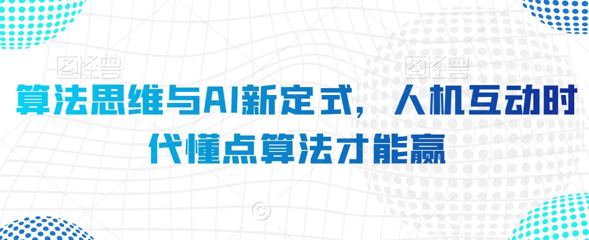 算法思维与AI新定式,人机互动时代懂点算法才能赢-聚富社