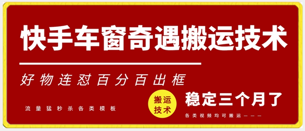 快手车窗奇遇搬运技术（安卓技术），好物连怼百分百出框【揭秘】-聚富社
