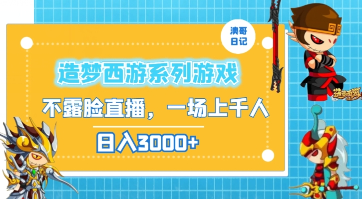 造梦西游系列游戏不露脸直播,回忆杀一场直播上千人,日入3000+【揭秘】-聚富社