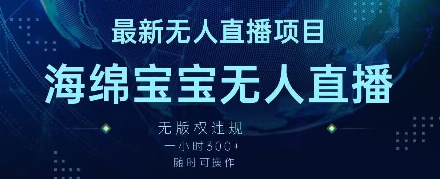 最新海绵宝宝无人直播项目,实测无版权违规,挂小铃铛一小时300+,随时可操作【揭秘】-聚富社