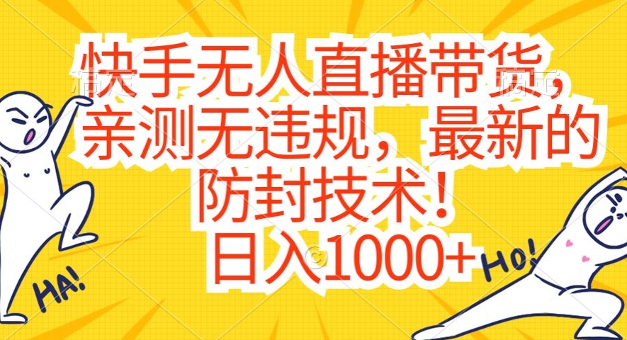 快手无人直播带货,亲测无违规,最新的防封技术!日入1000+【揭秘】-聚富社