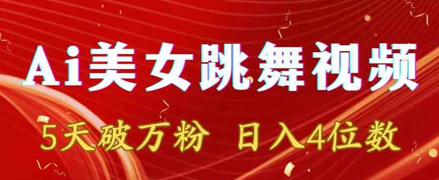 靠Ai美女跳舞视频,5天破万粉,日入4位数,多种变现方式【揭秘】-聚富社