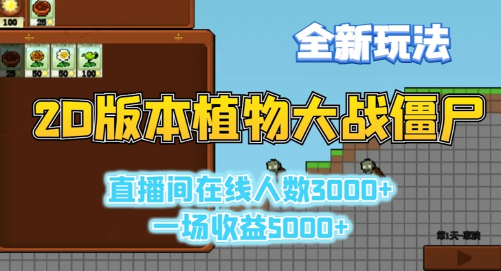 2D版植物大战僵尸全新玩法,游戏直播人数3000+,一场收益5000+【揭秘】-聚富社