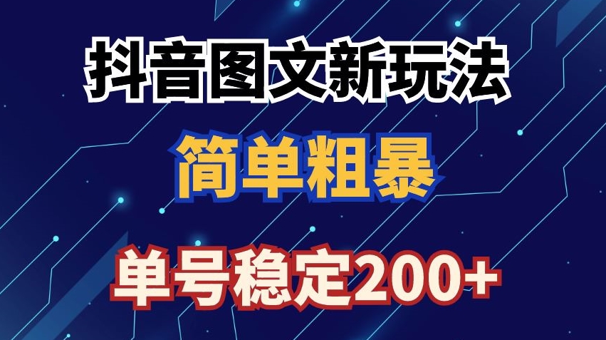抖音图文流量变现,抖音图文新玩法,日入200+【揭秘】-聚富社
