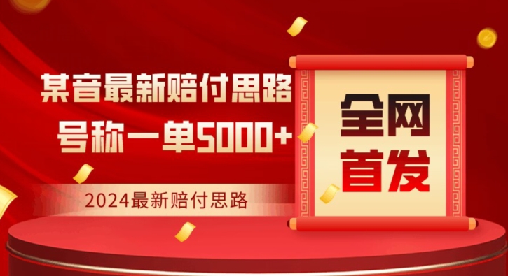 全网首发，2024最新抖音赔付项目，号称一单5000+保姆级拆解【仅揭秘】-聚富社