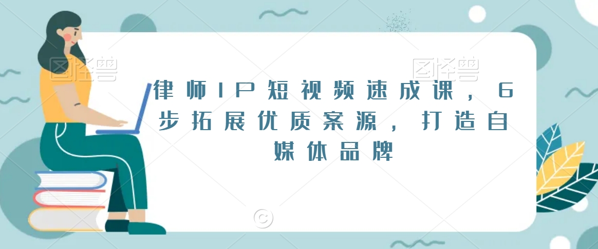 律师IP短视频速成课,6步拓展优质案源,打造自媒体品牌-聚富社