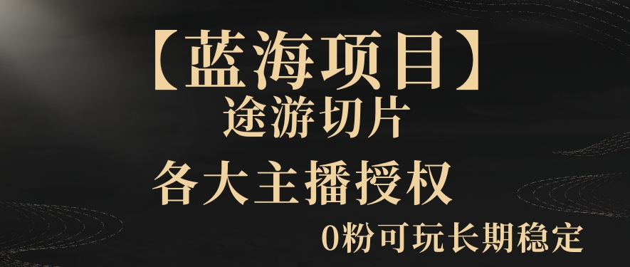 一天收入2000+,最新中视频创新玩法,用AI科技一键改唱影解说刷爆流量收益【揭秘】-聚富社