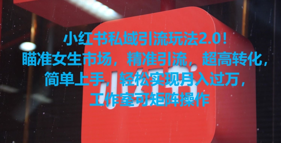 小红书私域引流玩法2.0!瞄准女生市场,精准引流,超高转化,简单上手【揭秘】-聚富社