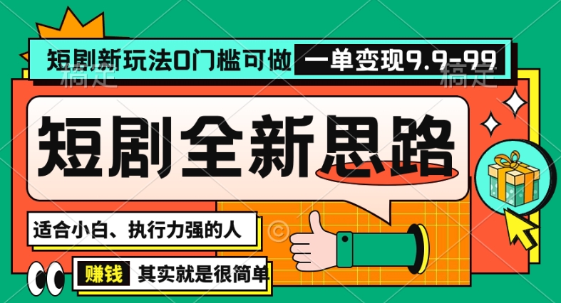 抖音短剧半无人直播全新思路，全新思路，0门槛可做，一单变现39.9（自定）【揭秘】-聚富社