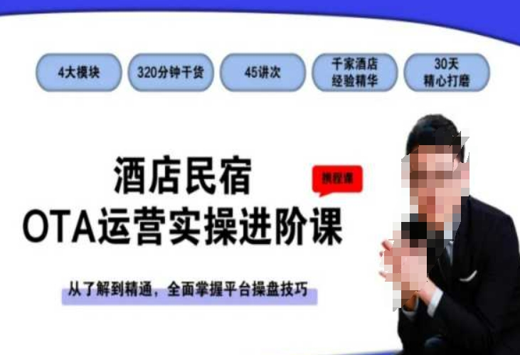 酒店民宿OTA运营实操进阶课,从了解到精通,全面掌握平台操盘技巧-聚富社