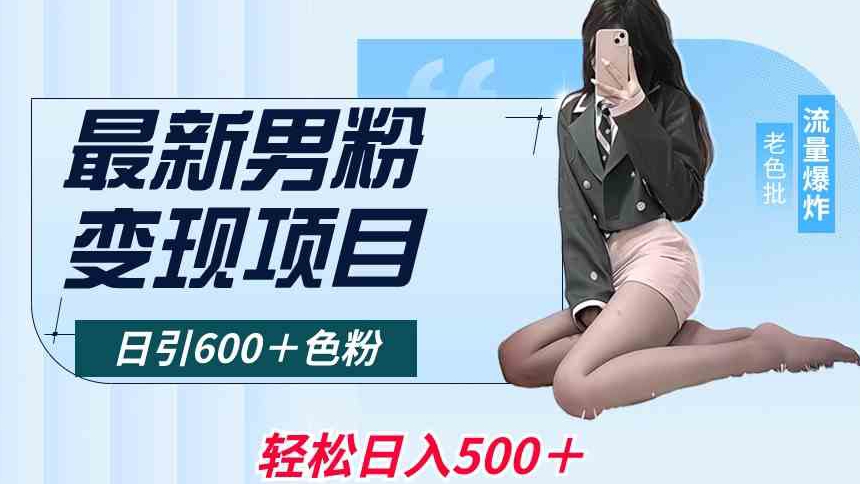 最新男粉变现项目,日引600+色粉,全平台通用,轻松日入500+【揭秘】-聚富社